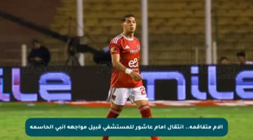 آلام متفاقمة.. انتقال إمام عاشور للمستشفى قبيل مواجهة إنبي الحاسمة